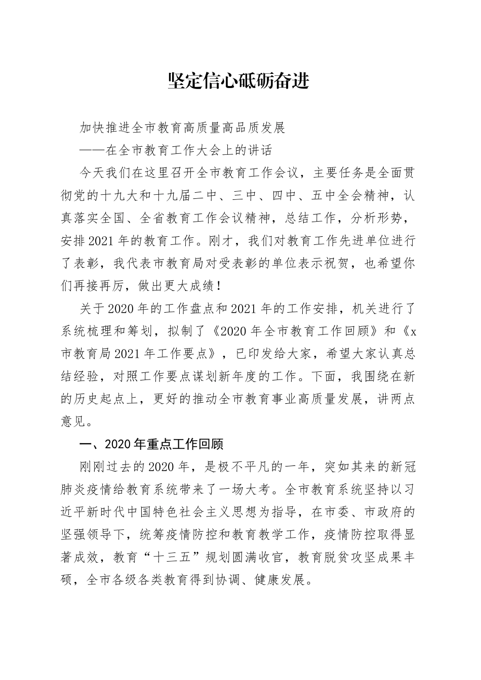 在全市教育工作大会上的讲话_第1页