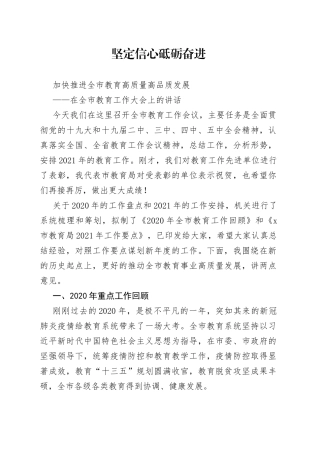 在全市教育工作大会上的讲话