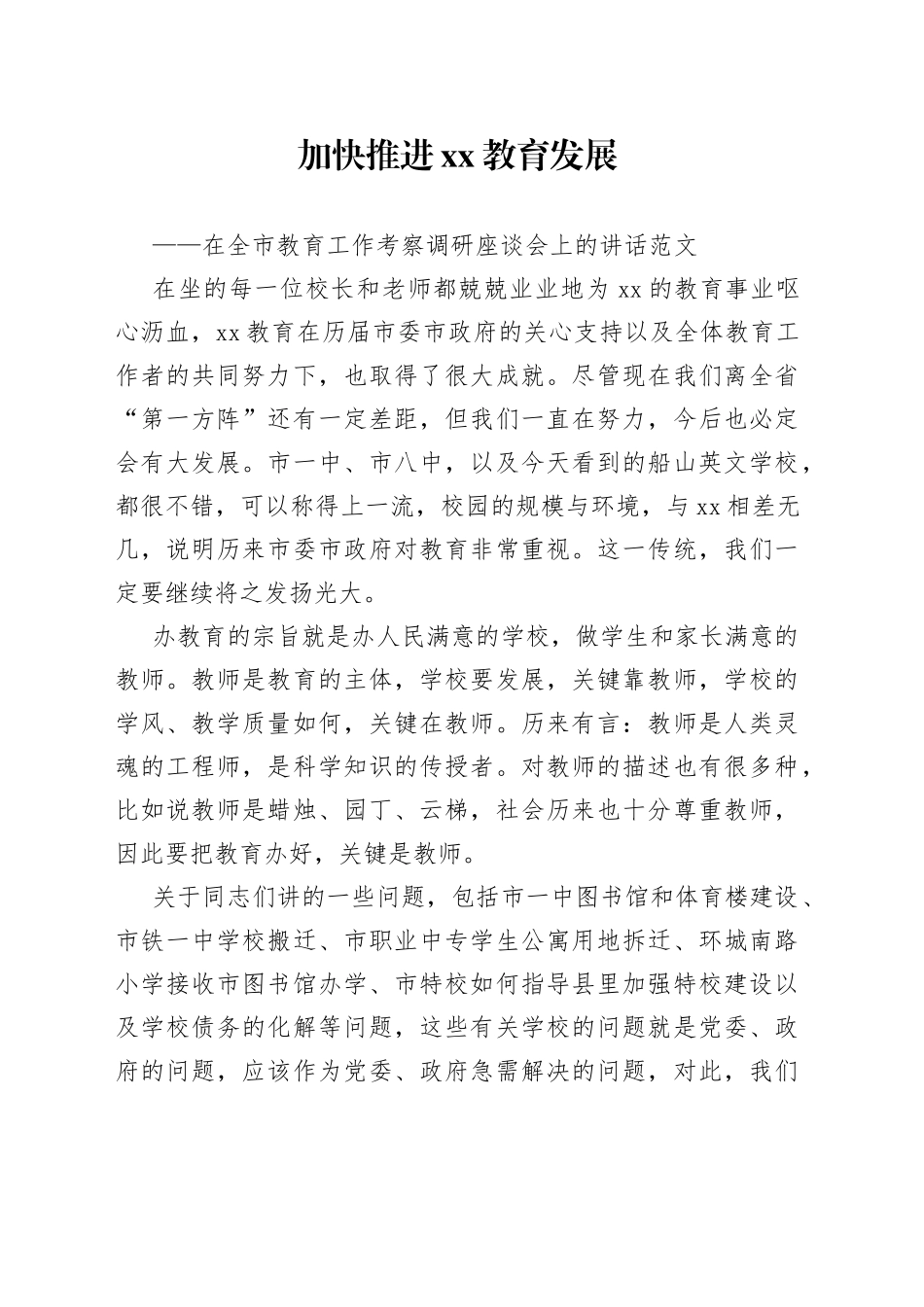 在全市教育工作考察调研座谈会上的讲话_第1页