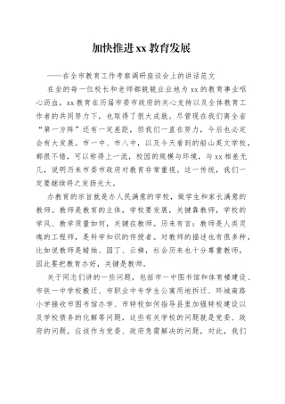 在全市教育工作考察调研座谈会上的讲话