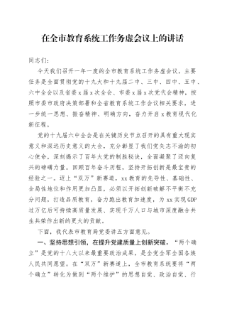 在全市教育系统工作务虚会议上的讲话(1)