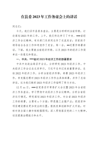 在县委2023年工作务虚会上的讲话