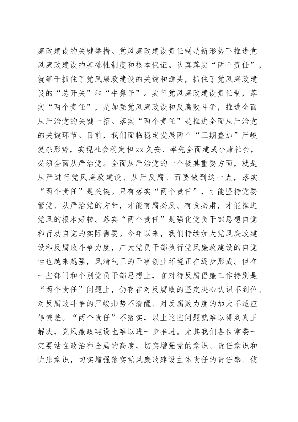 在县委常委会党风廉政建设和反腐败工作专题会议上的讲话_第2页