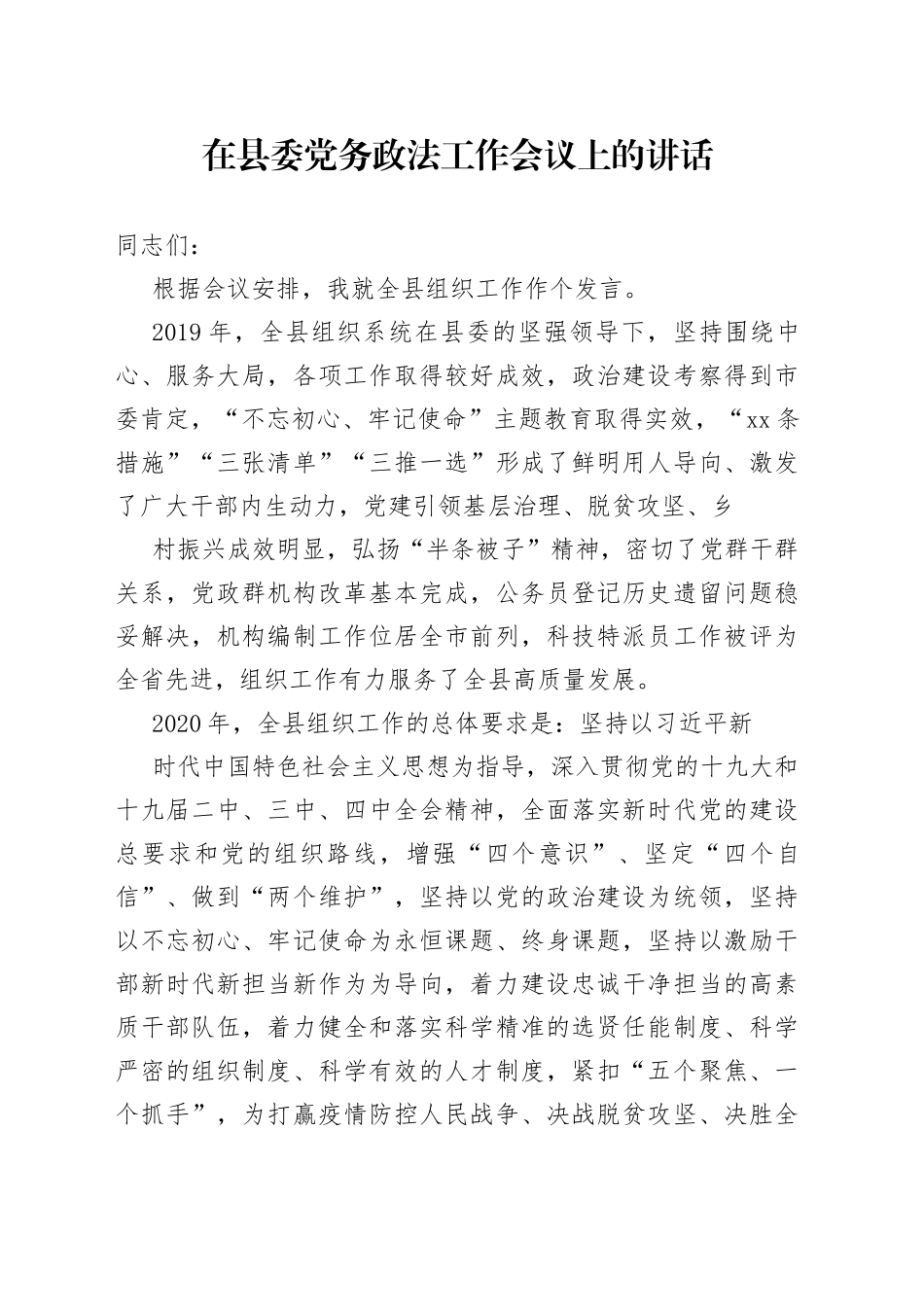 在县委党务政法工作会议上的讲话（2）_第1页