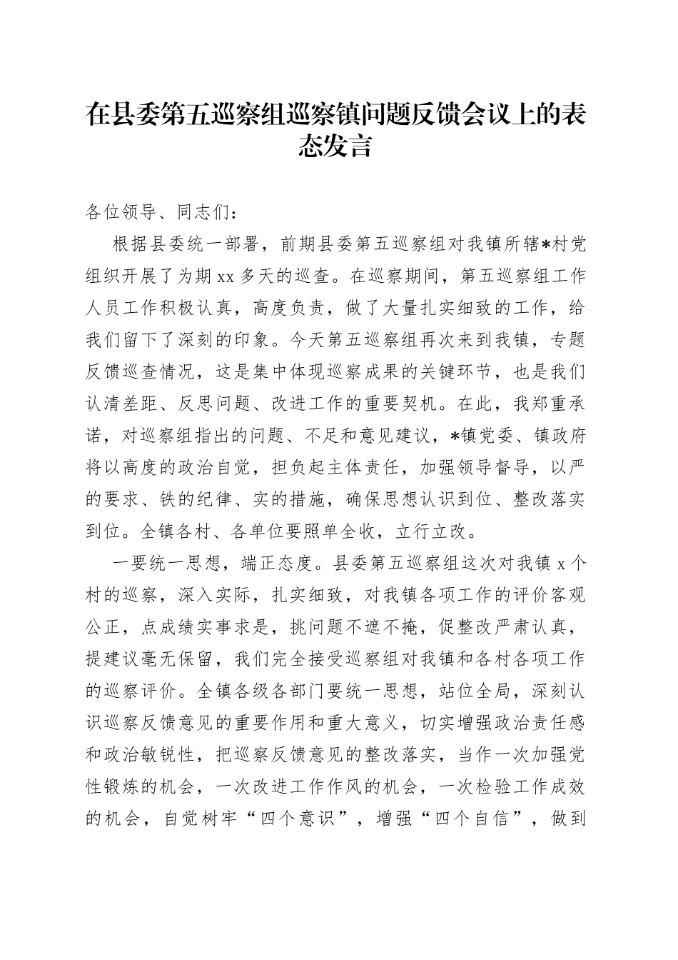 在县委第五巡察组巡察镇问题反馈会议上的表态发言_第1页