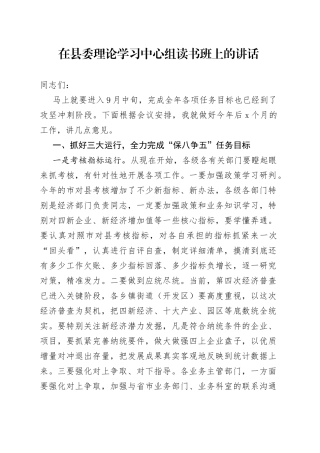 在县委理论学习中心组读书班上的讲话（1）