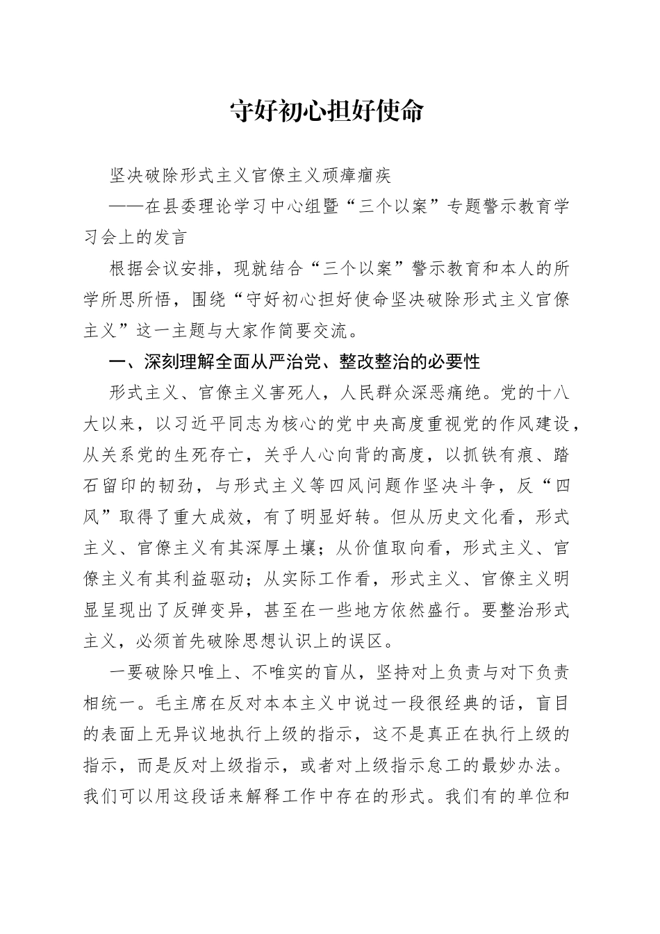 在县委理论学习中心组暨“三个以案”专题警示教育学习会上的发言_第1页