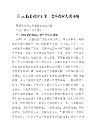 在县委农村工作、改善农村人居环境暨脱贫攻坚工作推进会上的讲话
