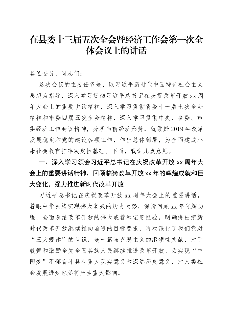 在县委十三届五次全会暨经济工作会第一次全体会议上的讲话_第1页
