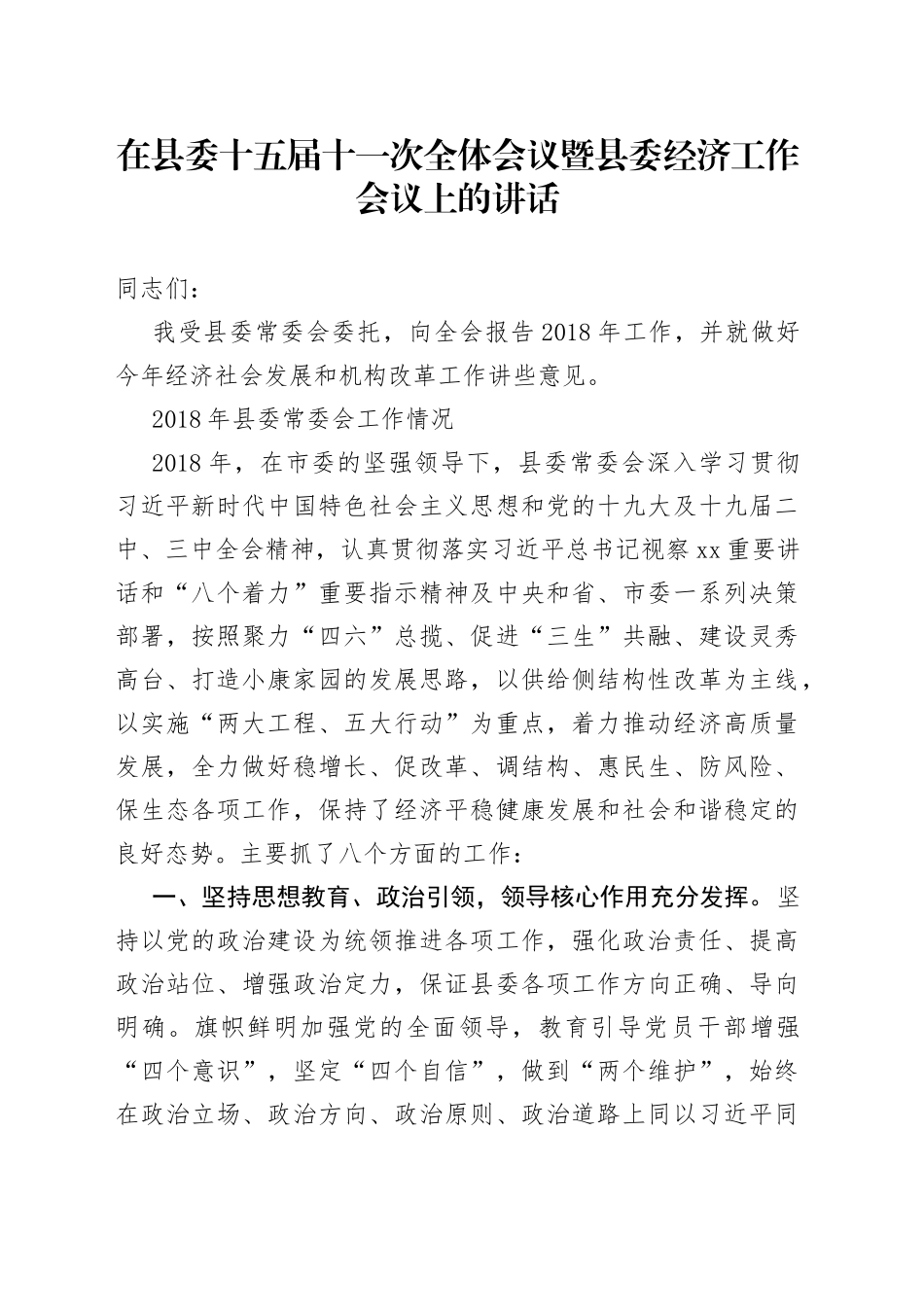 在县委十五届十一次全体会议暨县委经济工作会议上的讲话（1）_第1页