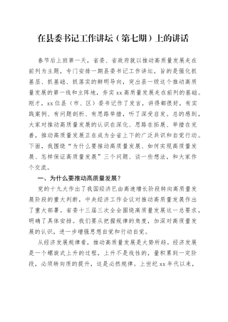 在县委书记工作讲坛（第七期）上的讲话
