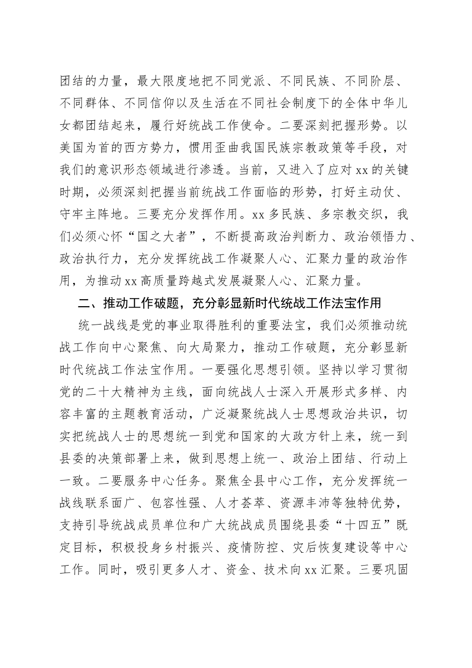 在县委统一战线工作领导小组工作会议上的主持词和总结讲话范文（统战工作）_第2页