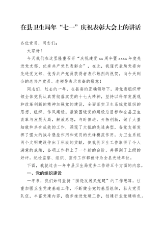 在县卫生局年“七一”庆祝表彰大会上的讲话