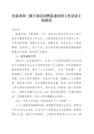 在县乡村三级干部会议暨县委经济工作会议上的讲话