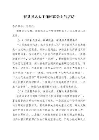 在县乡人大工作座谈会上的讲话