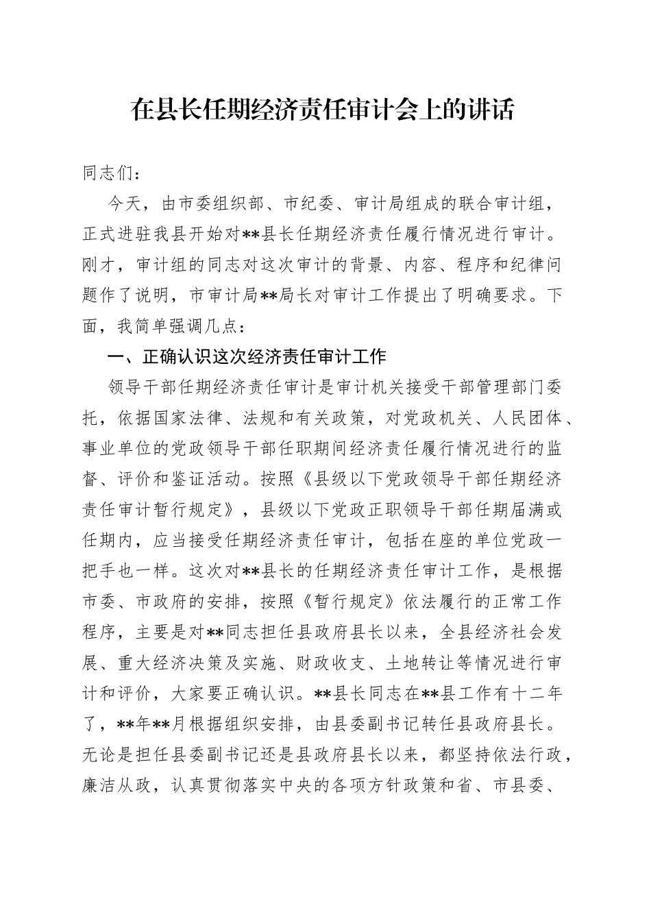 在县长任期经济责任审计会上的讲话_第1页