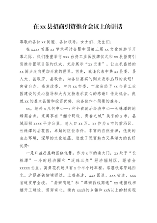 在县招商引资推介会议上的讲话