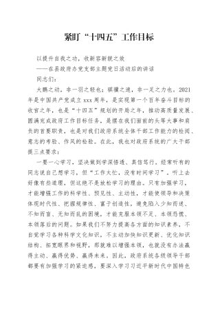 在县政府办党支部主题党日活动后的讲话