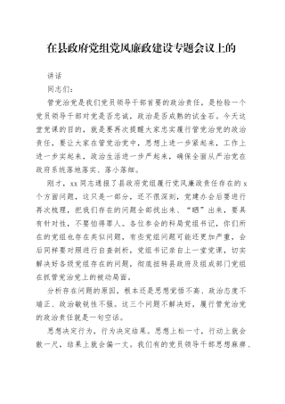 在县政府党组党风廉政建设专题会议上的讲话
