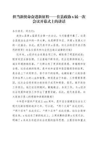在县政协X届一次会议开幕式上的讲话