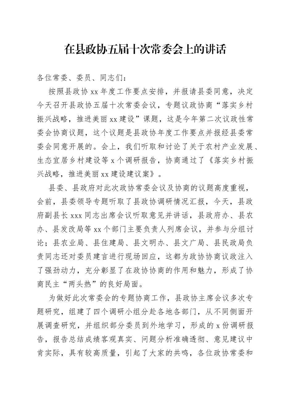 在县政协常委会上的讲话_第1页