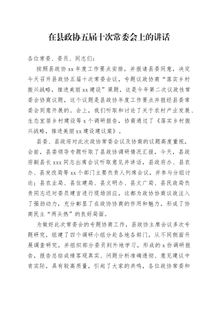 在县政协常委会上的讲话