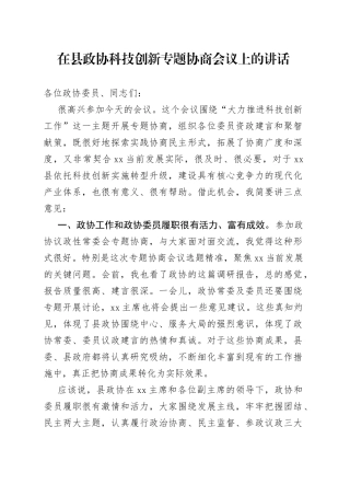 在县政协科技创新专题协商会议上的讲话