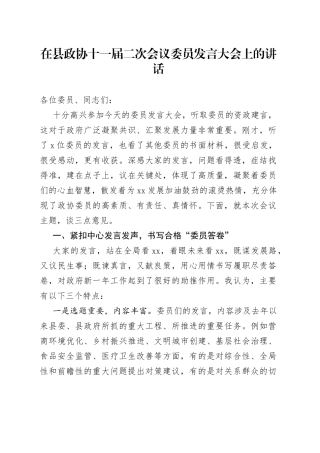 在县政协十一届二次会议委员发言大会上的讲话