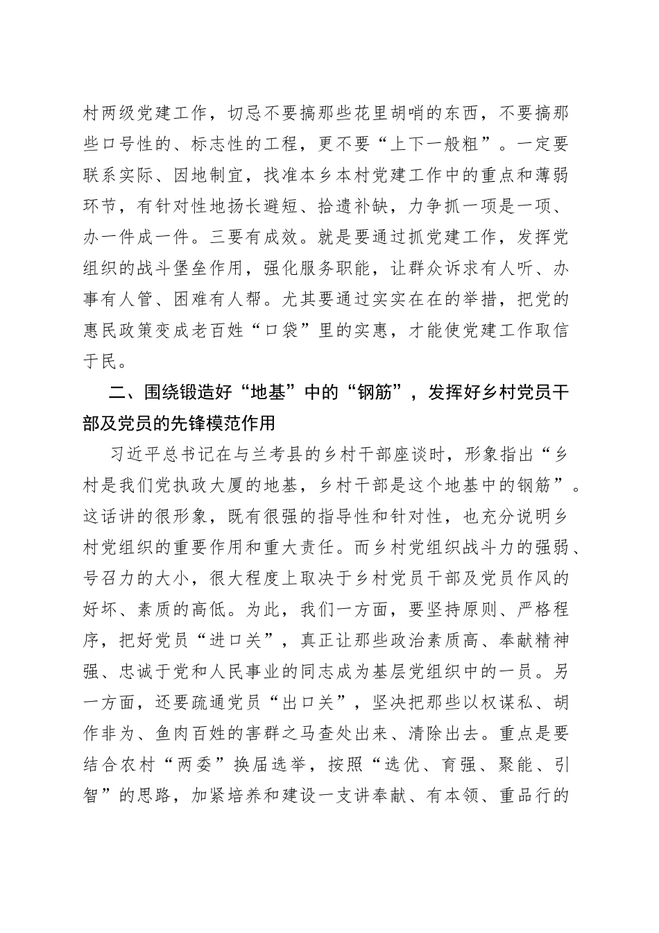 在乡村两级干部党建座谈会上的讲话_第2页