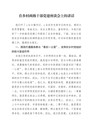 在乡村两级干部党建座谈会上的讲话