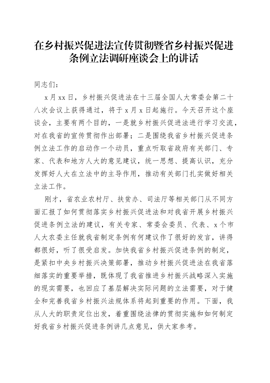 在乡村振兴促进法宣传贯彻暨省乡村振兴促进条例立法调研座谈会上的讲话_第1页