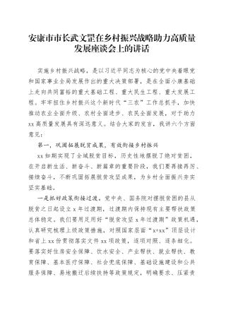在乡村振兴战略助力高质量发展座谈会上的讲话（1）