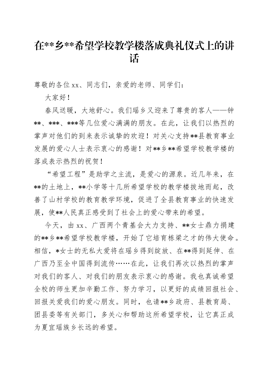 在乡希望学校教学楼落成典礼仪式上的讲话_第1页