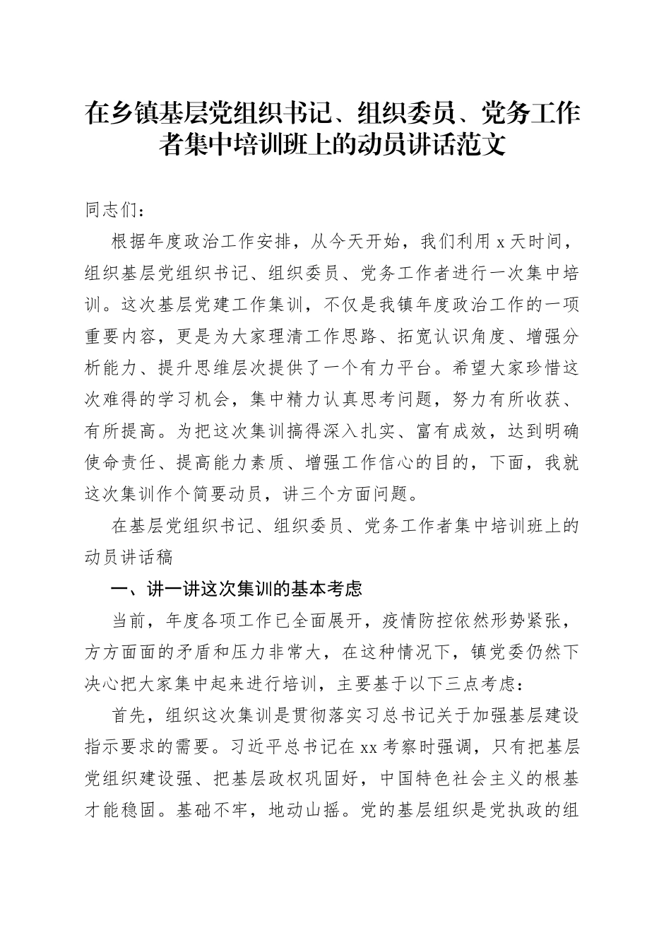 在乡镇基层党组织书记组织委员党务工作者集中培训班上的动员讲话_第1页