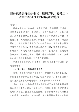 在乡镇基层党组织书记组织委员党务工作者集中培训班上的动员讲话