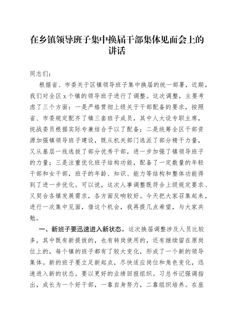 在乡镇领导班子集中换届干部集体见面会上的讲话_第1页