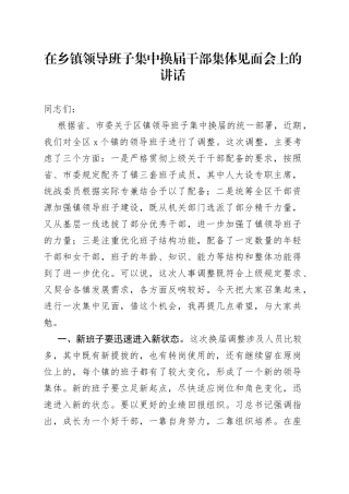 在乡镇领导班子集中换届干部集体见面会上的讲话