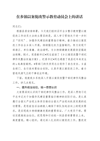 在乡镇以案促改警示教育动员会上的讲话