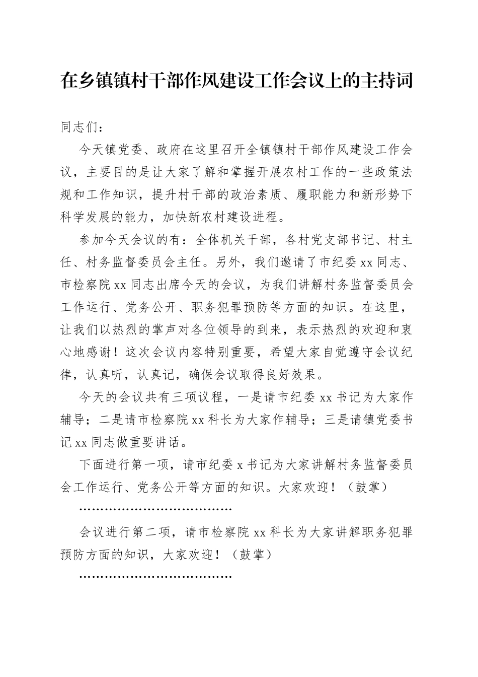 在乡镇镇村干部作风建设工作会议上的主持词_第1页