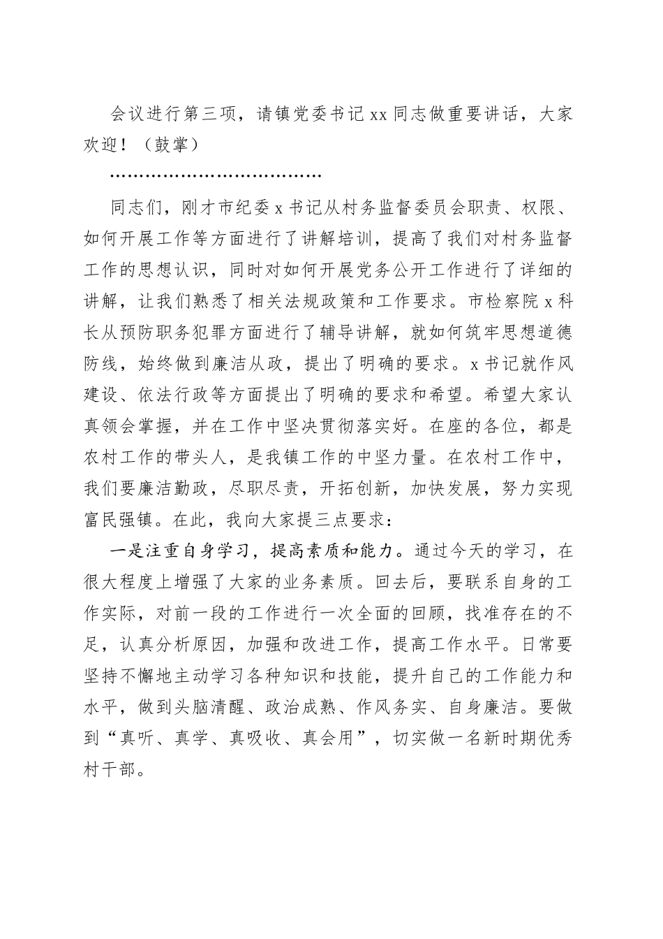 在乡镇镇村干部作风建设工作会议上的主持词_第2页