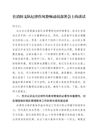 在消防支队纪律作风整顿动员部署会上的讲话