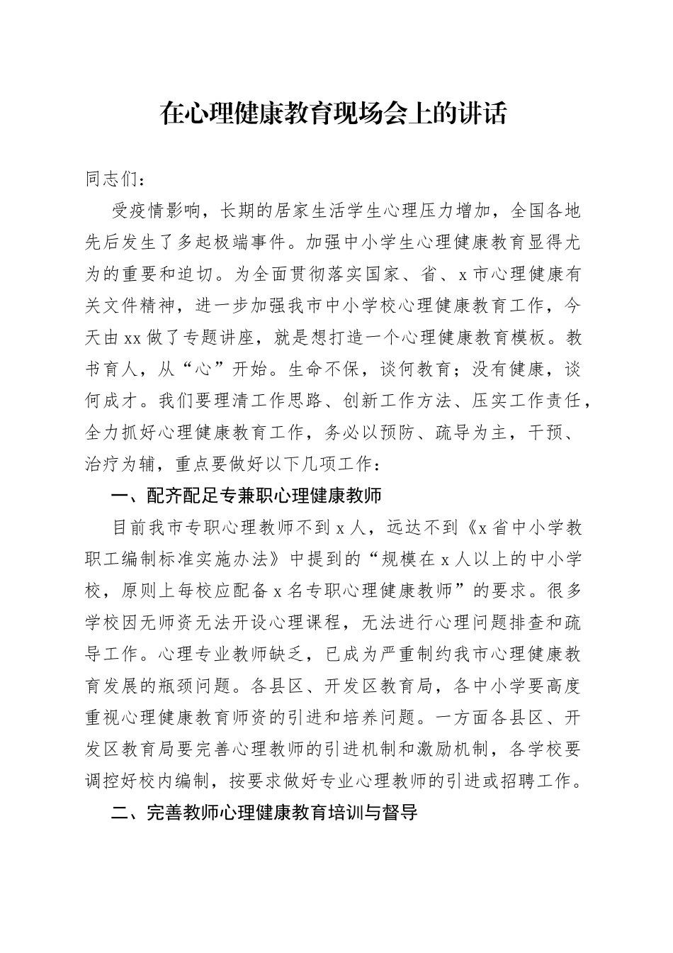 在心理健康教育现场会上的讲话_第1页