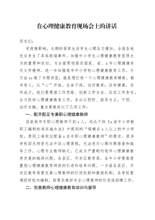 在心理健康教育现场会上的讲话