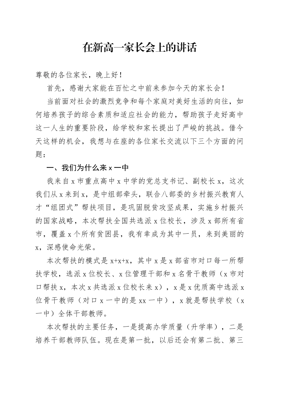 在新高一家长会上的讲话_第1页