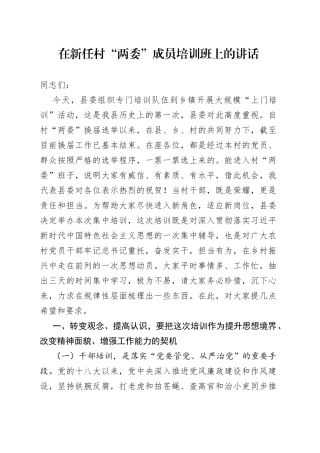 在新任村“两委”成员培训班上的讲话