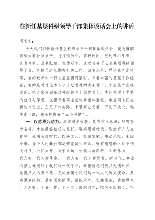 在新任基层科级领导干部集体谈话会上的讲话