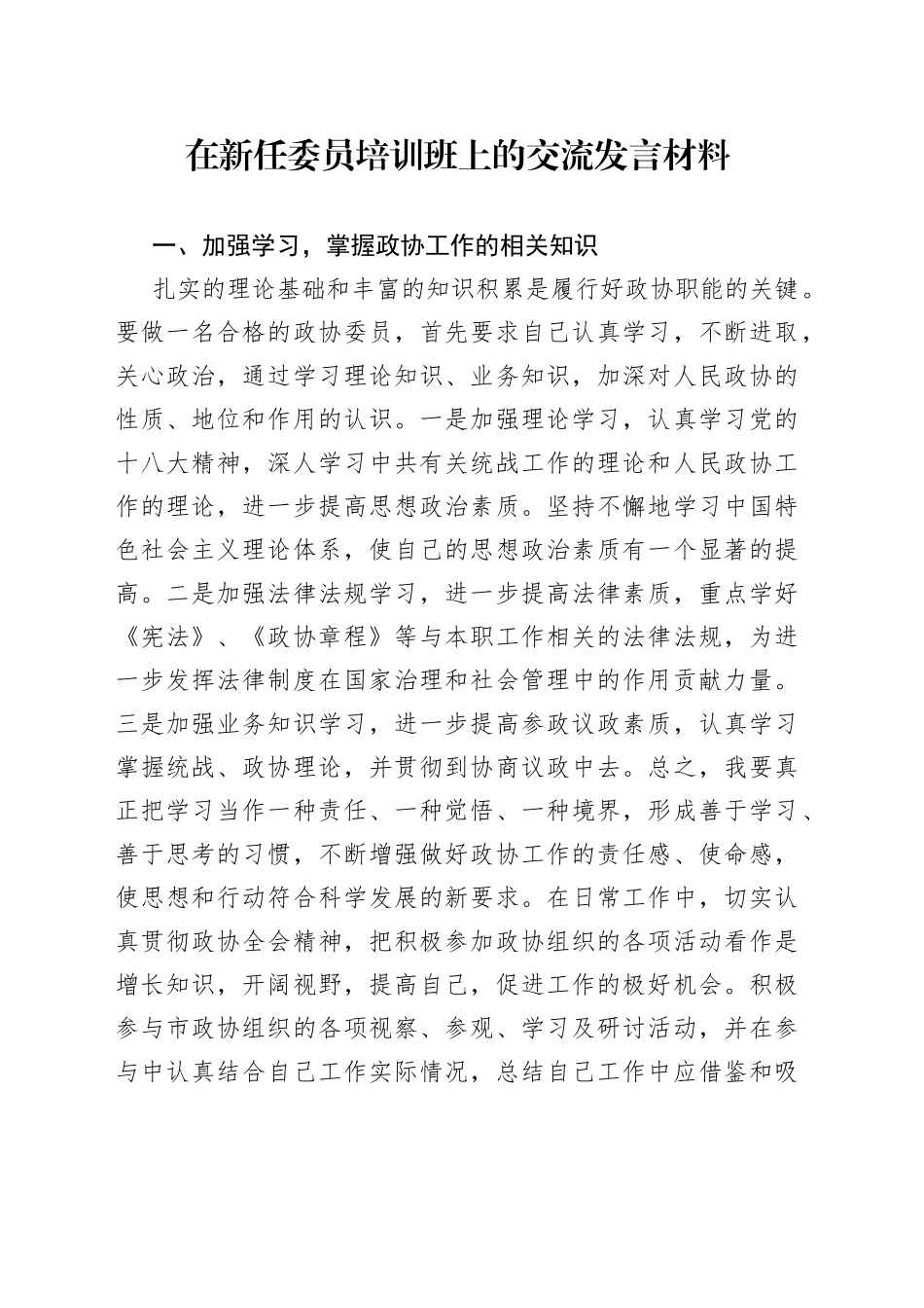 在新任委员培训班上的交流发言材料_第1页