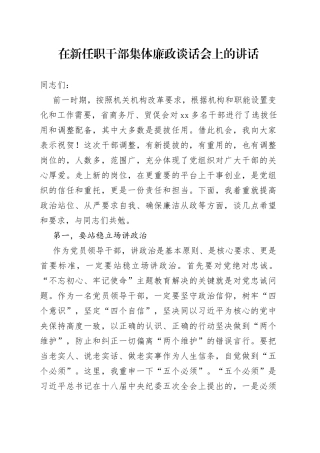 在新任职干部集体廉政谈话会上的讲话