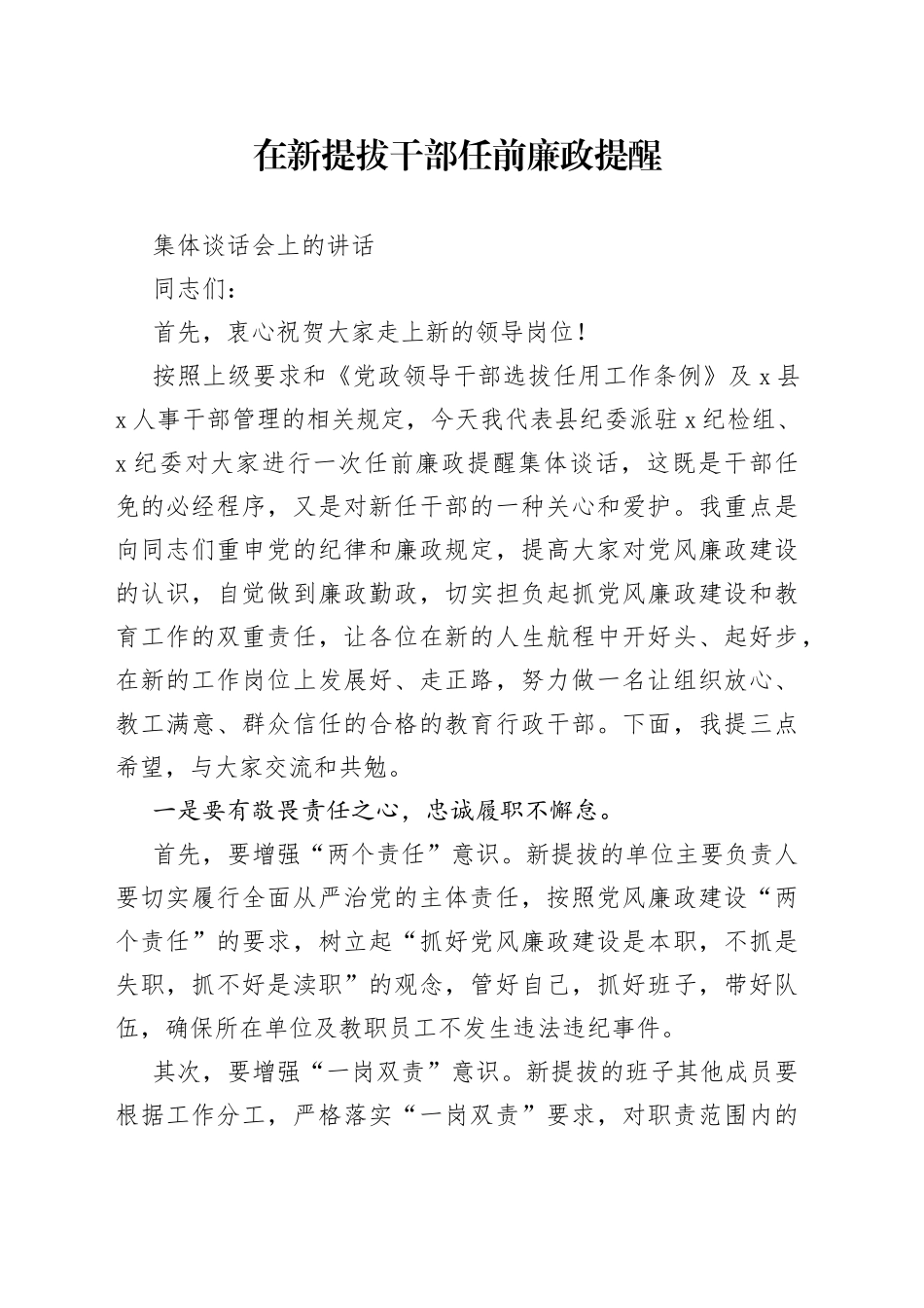 在新提拔干部任前廉政提醒集体谈话会上的讲话(1)_第1页