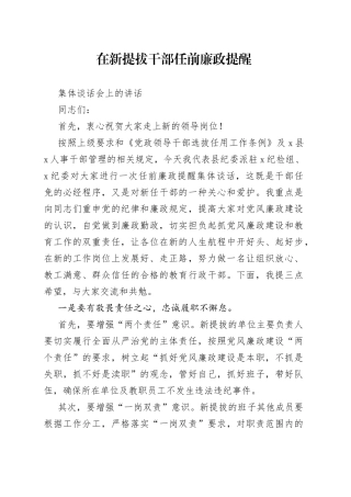 在新提拔干部任前廉政提醒集体谈话会上的讲话(1)